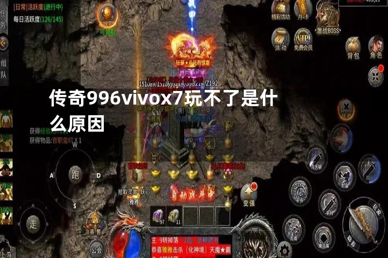 传奇996vivox7玩不了是什么原因