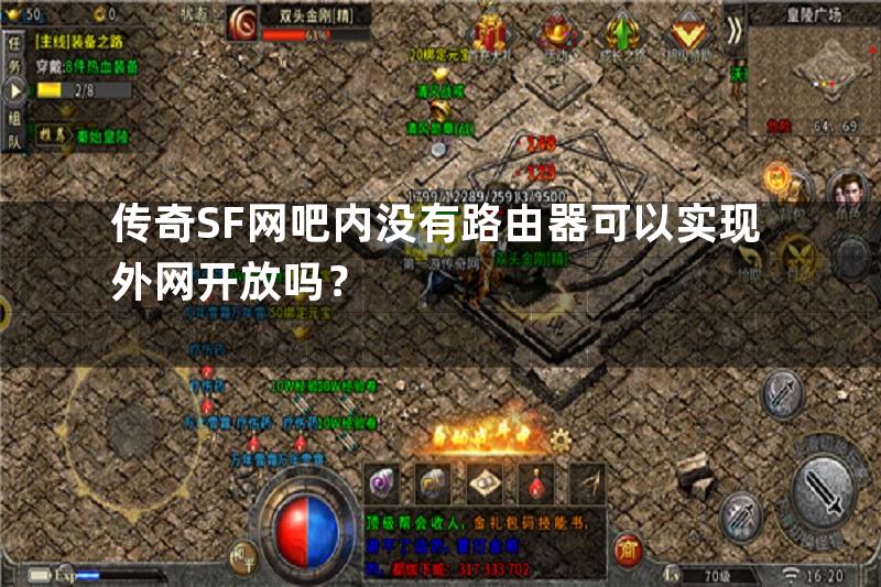 传奇SF网吧内没有路由器可以实现外网开放吗？