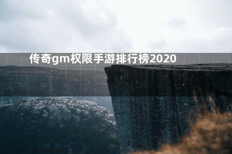 传奇gm权限手游排行榜2020