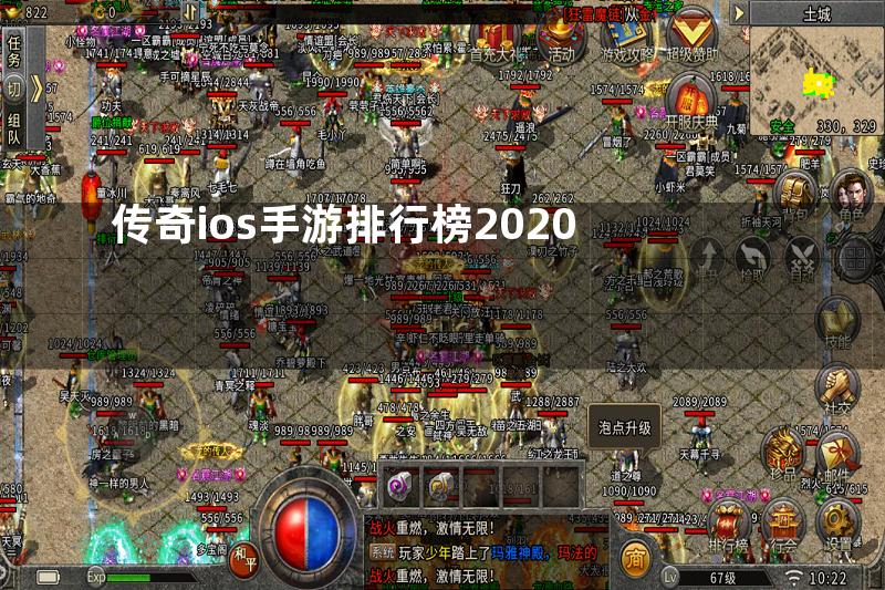 传奇ios手游排行榜2020