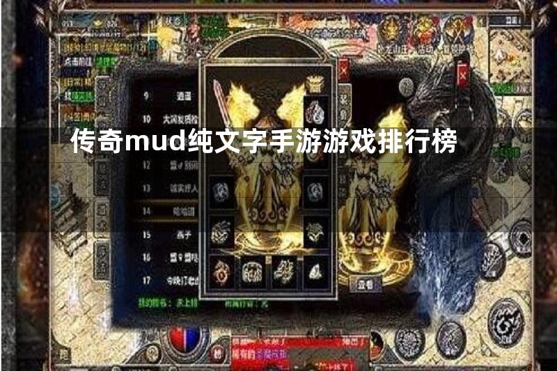 传奇mud纯文字手游游戏排行榜