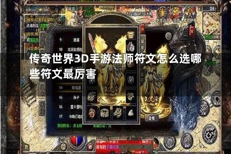 传奇世界3D手游法师符文怎么选哪些符文最厉害