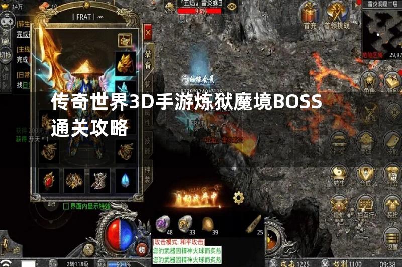 传奇世界3D手游炼狱魔境BOSS通关攻略