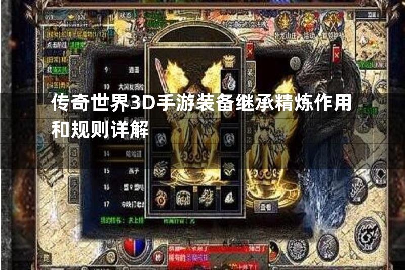 传奇世界3D手游装备继承精炼作用和规则详解