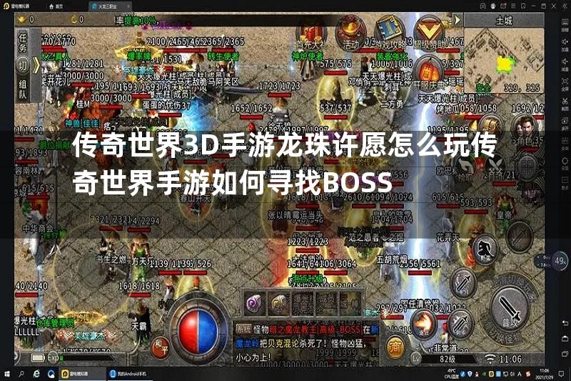 传奇世界3D手游龙珠许愿怎么玩传奇世界手游如何寻找BOSS