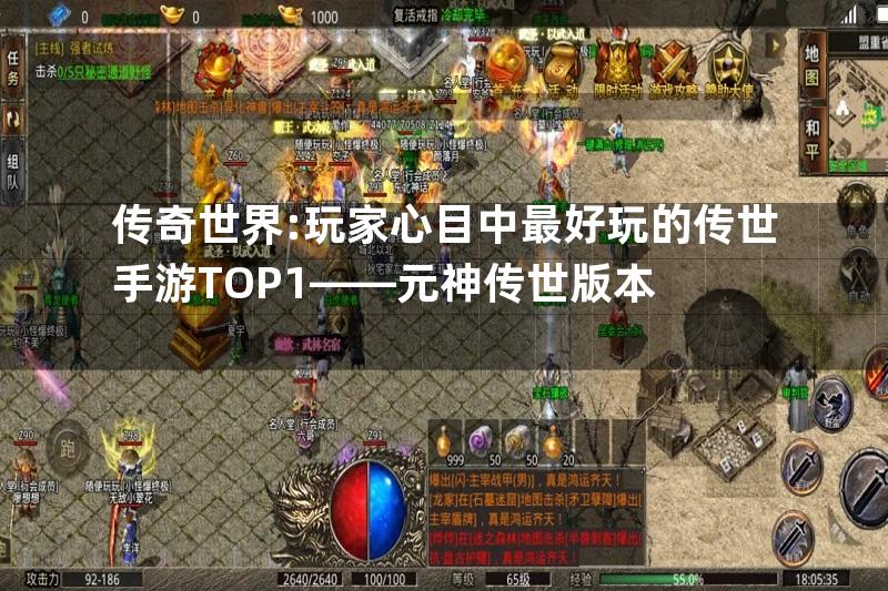 传奇世界:玩家心目中最好玩的传世手游TOP1——元神传世版本