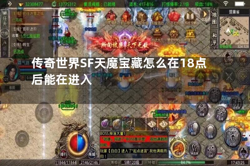 传奇世界SF天魔宝藏怎么在18点后能在进入