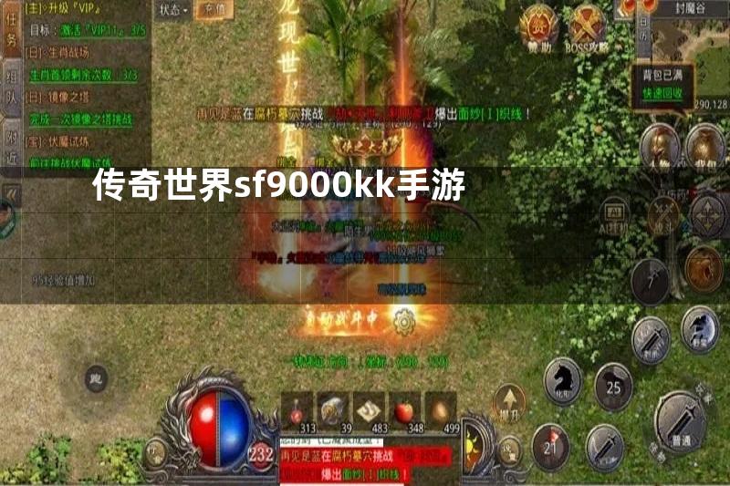 传奇世界sf9000kk手游