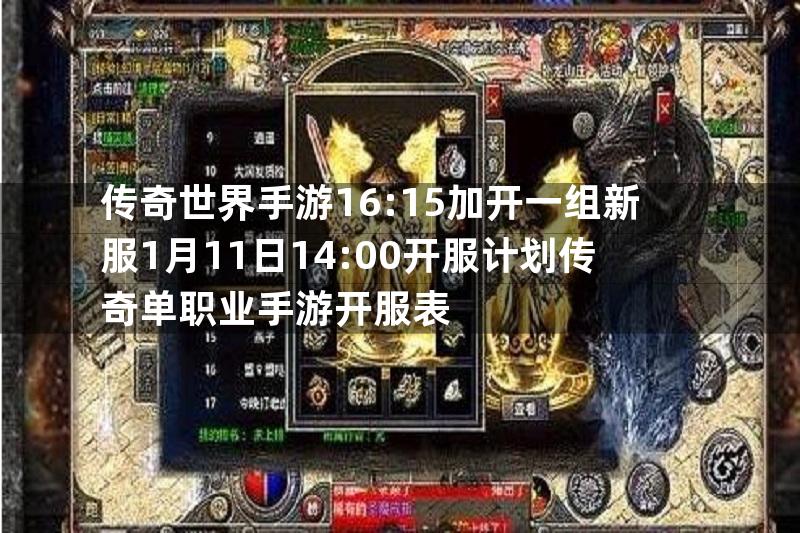 传奇世界手游16:15加开一组新服1月11日14:00开服计划传奇单职业手游开服表