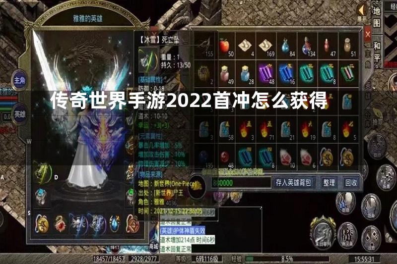 传奇世界手游2022首冲怎么获得