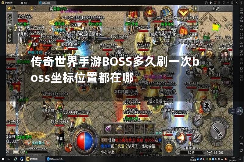 传奇世界手游BOSS多久刷一次boss坐标位置都在哪