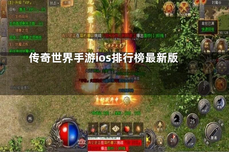 传奇世界手游ios排行榜最新版