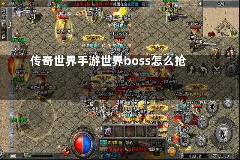 传奇世界手游世界boss怎么抢