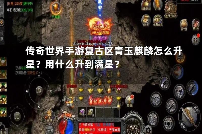 传奇世界手游复古区青玉麒麟怎么升星？用什么升到满星？