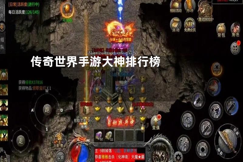 传奇世界手游大神排行榜