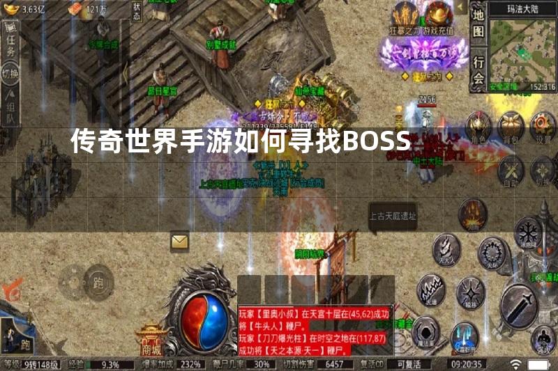 传奇世界手游如何寻找BOSS