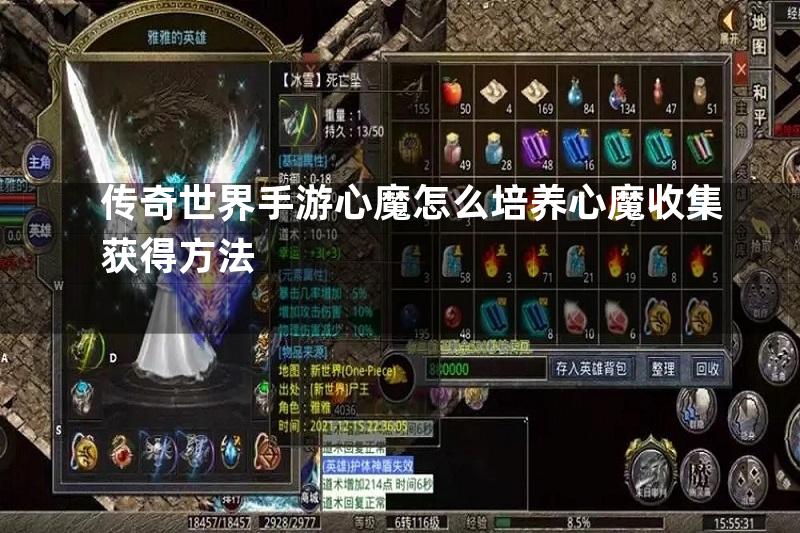 传奇世界手游心魔怎么培养心魔收集获得方法