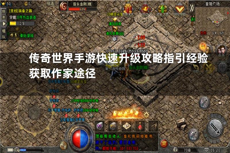 传奇世界手游快速升级攻略指引经验获取作家途径