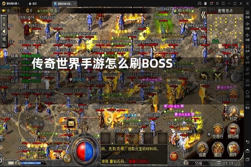 传奇世界手游怎么刷BOSS