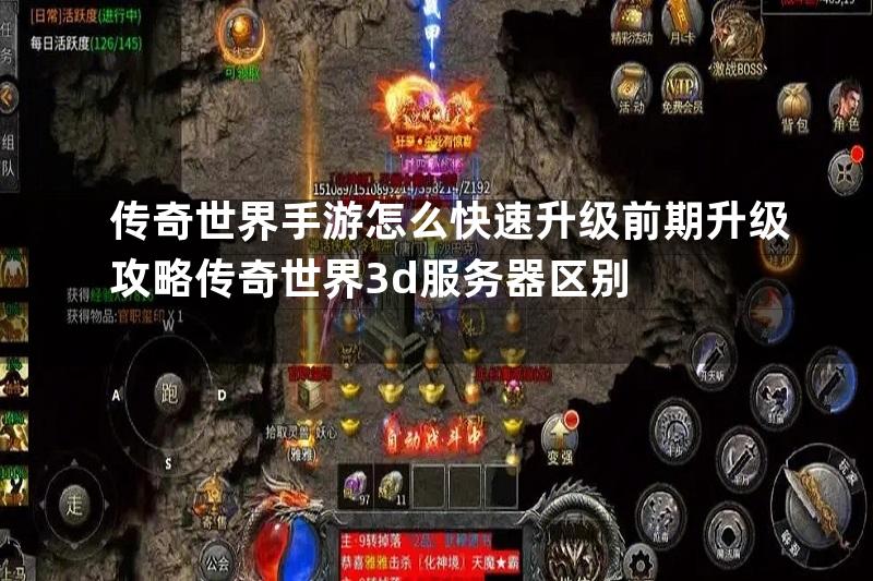 传奇世界手游怎么快速升级前期升级攻略传奇世界3d服务器区别