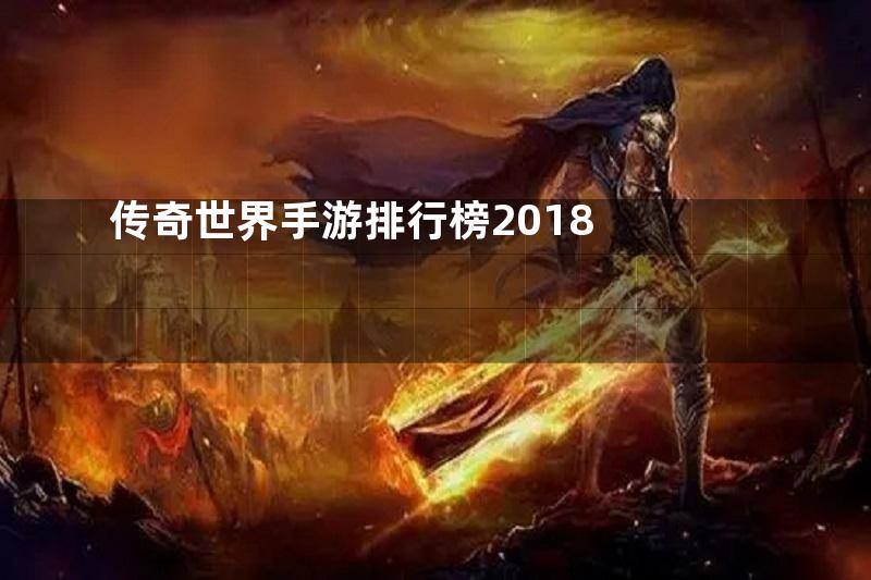 传奇世界手游排行榜2018