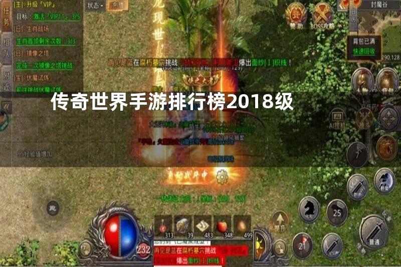 传奇世界手游排行榜2018级