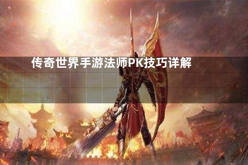 传奇世界手游法师PK技巧详解