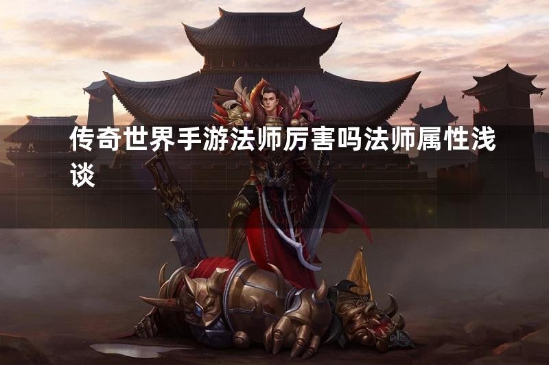 传奇世界手游法师厉害吗法师属性浅谈