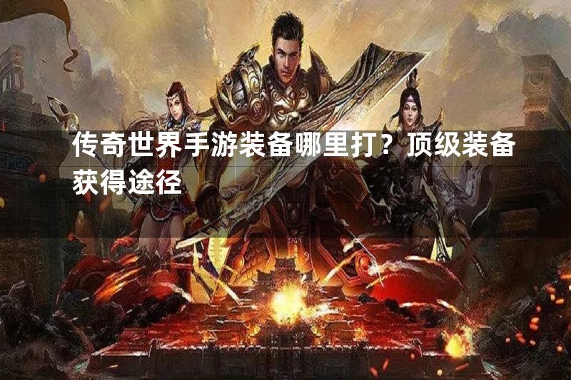 传奇世界手游装备哪里打？顶级装备获得途径