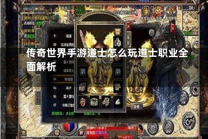 传奇世界手游道士怎么玩道士职业全面解析