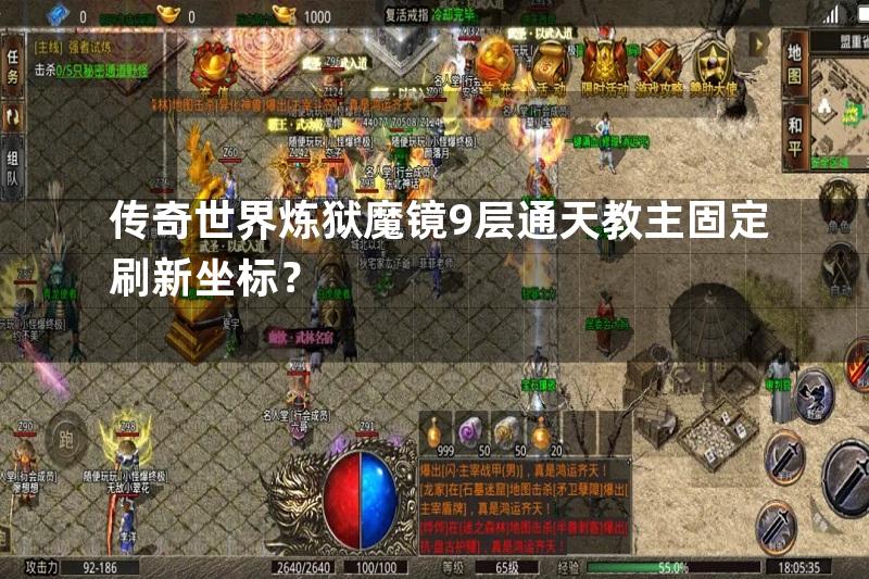 传奇世界炼狱魔镜9层通天教主固定刷新坐标？