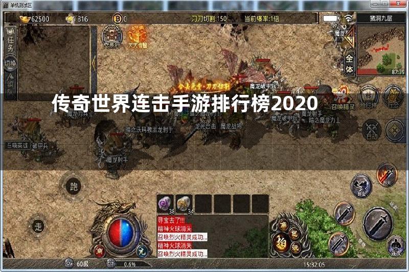 传奇世界连击手游排行榜2020