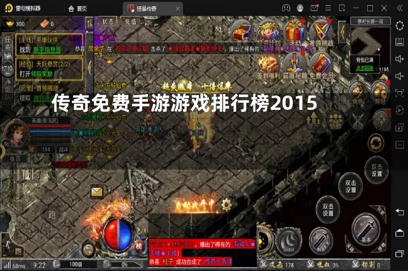 传奇免费手游游戏排行榜2015