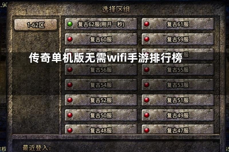 传奇单机版无需wifi手游排行榜