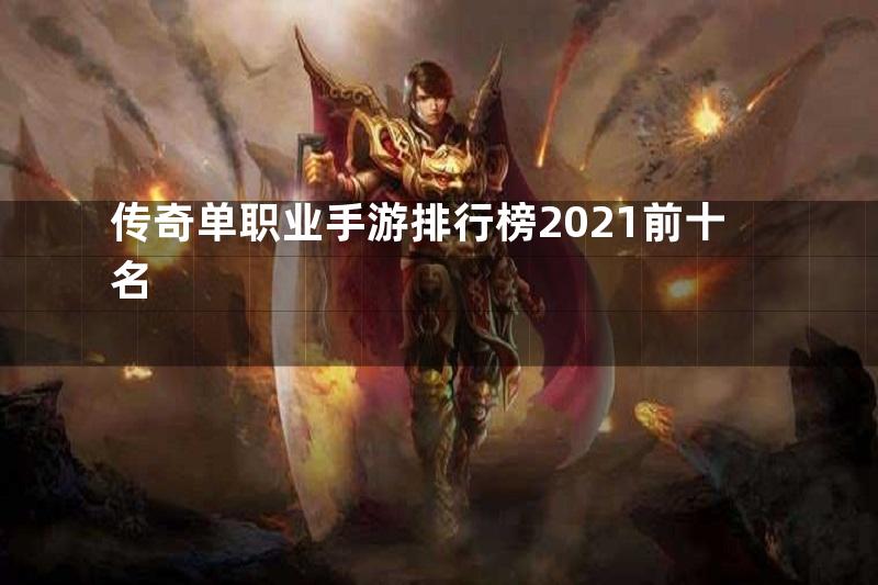 传奇单职业手游排行榜2021前十名