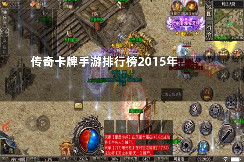 传奇卡牌手游排行榜2015年