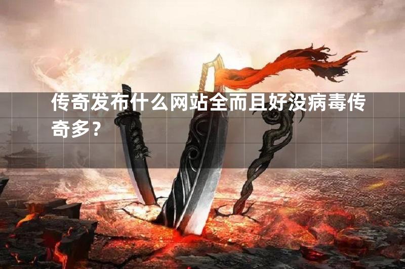 传奇发布什么网站全而且好没病毒传奇多？