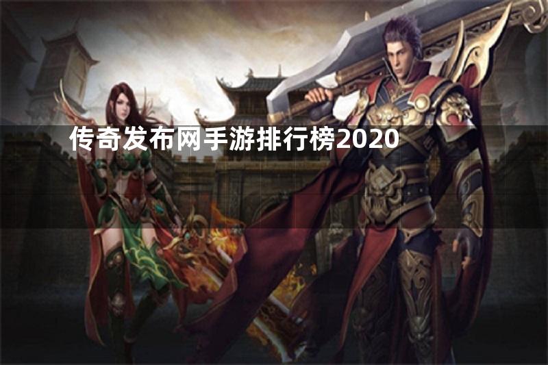 传奇发布网手游排行榜2020