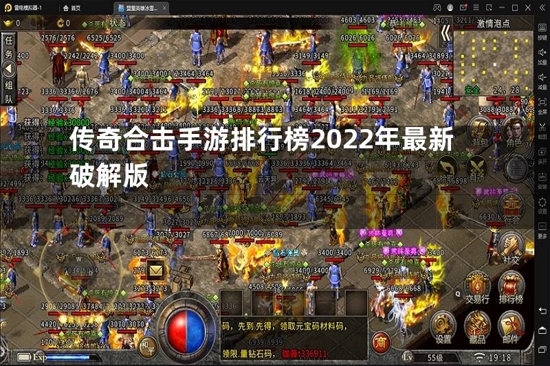 传奇合击手游排行榜2022年最新破解版