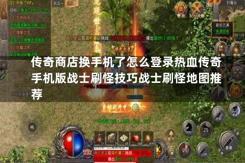 传奇商店换手机了怎么登录热血传奇手机版战士刷怪技巧战士刷怪地图推荐