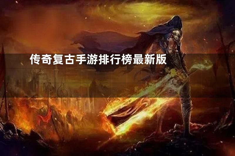 传奇复古手游排行榜最新版