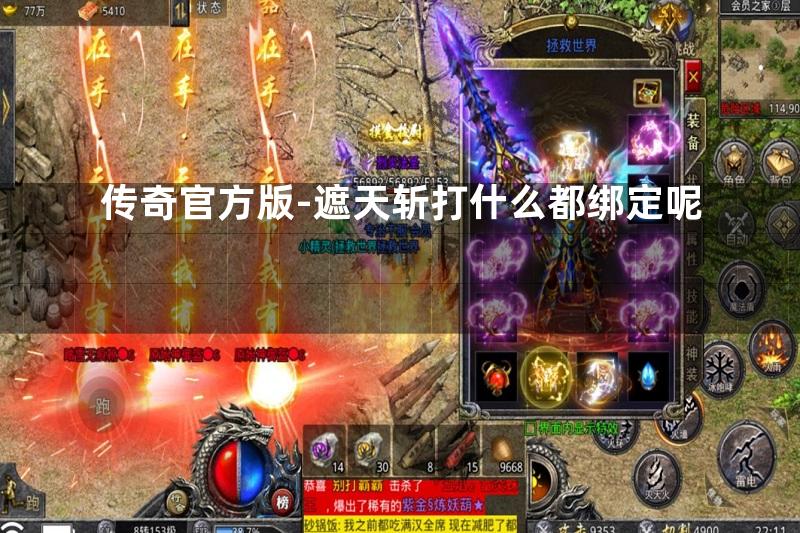 传奇官方版-遮天斩打什么都绑定呢