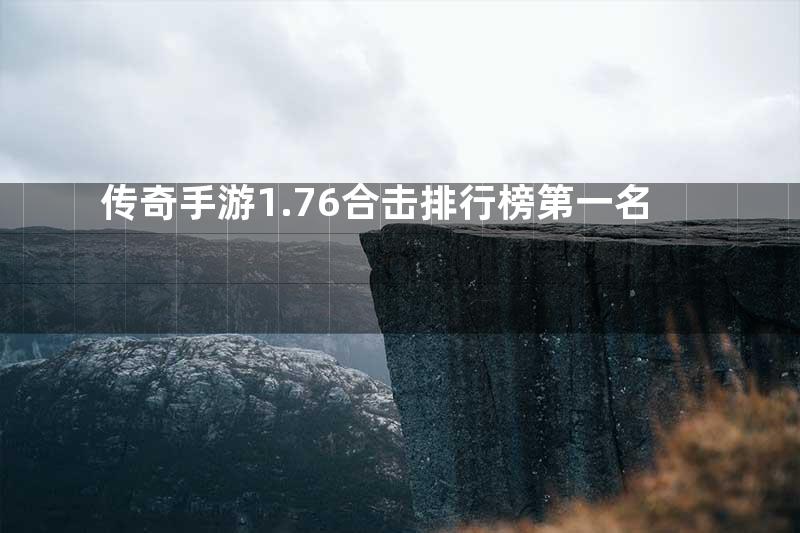 传奇手游1.76合击排行榜第一名