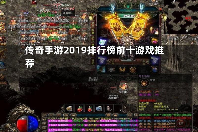 传奇手游2019排行榜前十游戏推荐