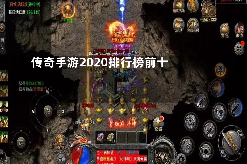 传奇手游2020排行榜前十