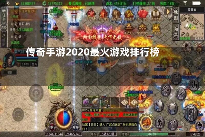 传奇手游2020最火游戏排行榜