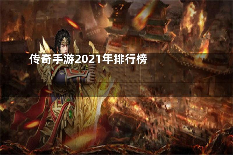 传奇手游2021年排行榜