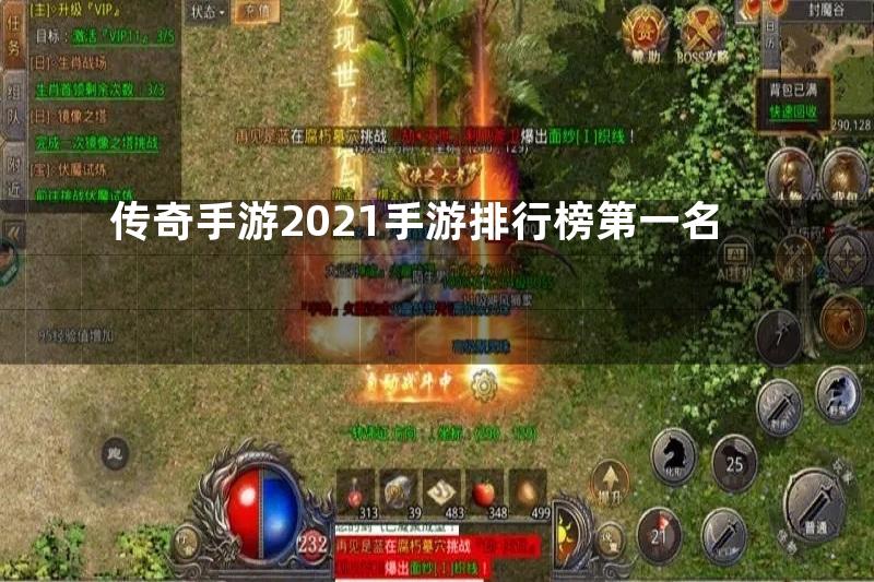 传奇手游2021手游排行榜第一名