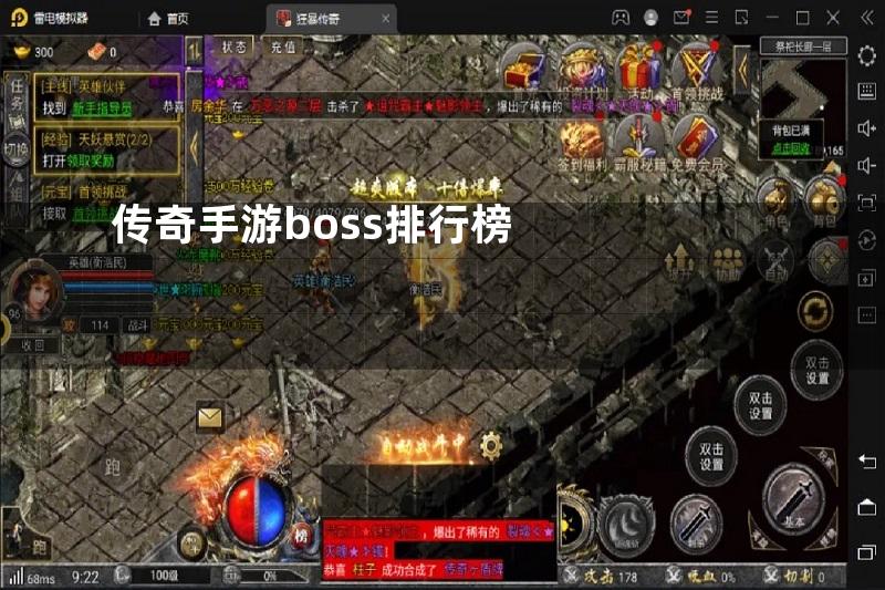 传奇手游boss排行榜