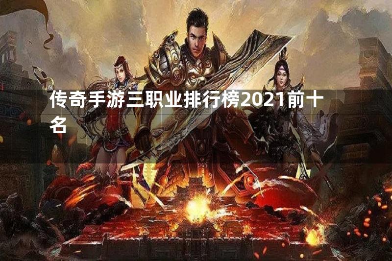 传奇手游三职业排行榜2021前十名